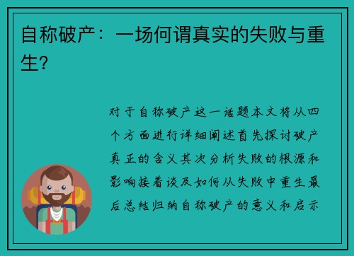 自称破产：一场何谓真实的失败与重生？
